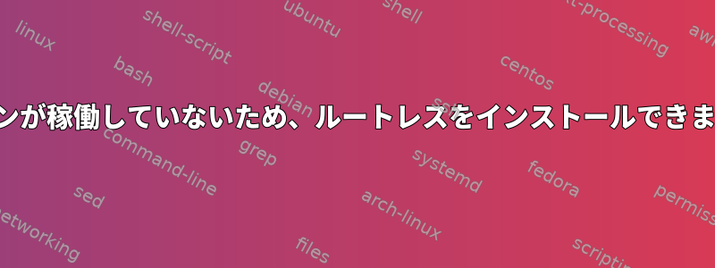 ワインが稼働していないため、ルートレスをインストールできません