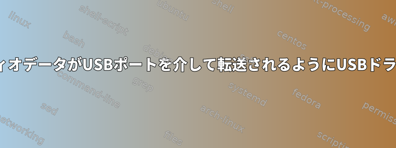 Linux：オーディオデータがUSBポートを介して転送されるようにUSBドライバを作成する