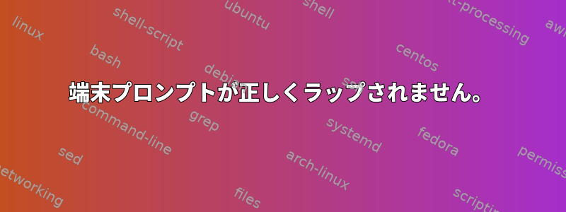 端末プロンプトが正しくラップされません。