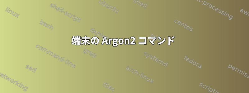 端末の Argon2 コマンド