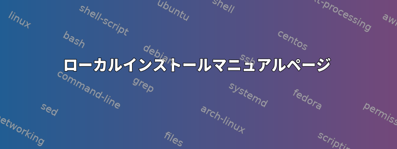 ローカルインストールマニュアルページ