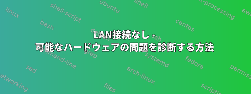 LAN接続なし - 可能なハードウェアの問題を診断する方法