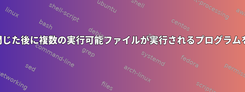 SSHセッションが閉じた後に複数の実行可能ファイルが実行されるプログラムを保持する方法は？