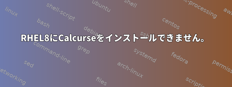 RHEL8にCalcurseをインストールできません。