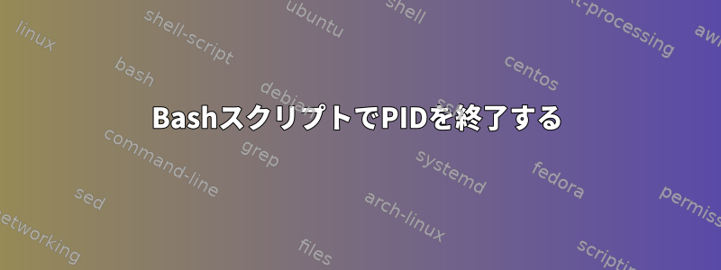 BashスクリプトでPIDを終了する