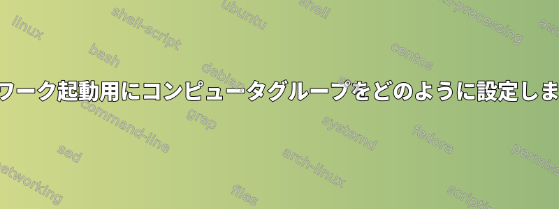 ネットワーク起動用にコンピュータグループをどのように設定しますか？