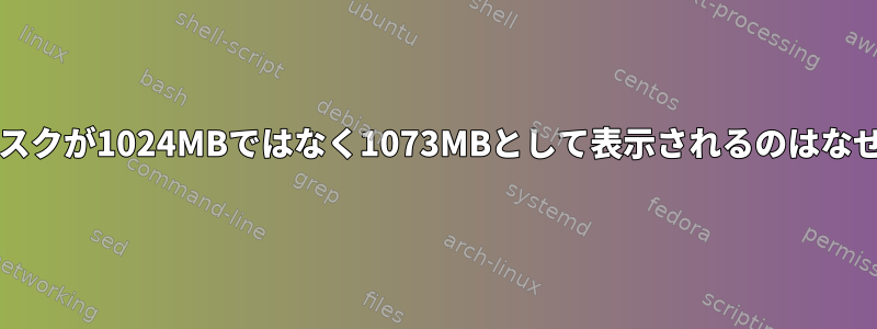 1GBのディスクが1024MBではなく1073MBとして表示されるのはなぜですか？