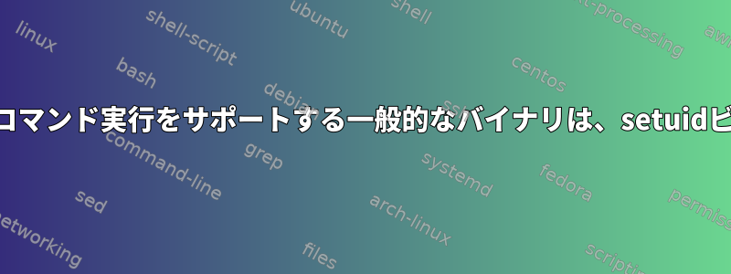 「awk」や「vim」などのコマンド実行をサポートする一般的なバイナリは、setuidビットに従わないのですか？