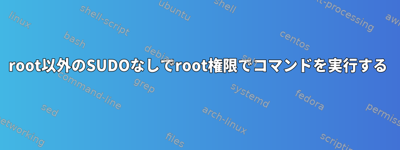 root以外のSUDOなしでroot権限でコマンドを実行する