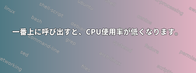 一番上に呼び出すと、CPU使用率が低くなります。