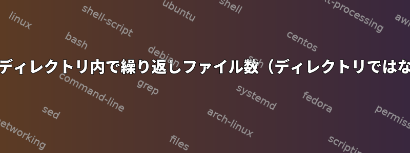 globパターンを除いて、ディレクトリ内で繰り返しファイル数（ディレクトリではない）を見つける方法は？