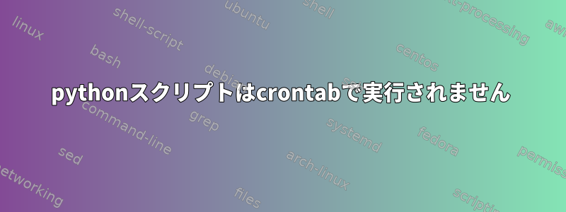 pythonスクリプトはcrontabで実行されません