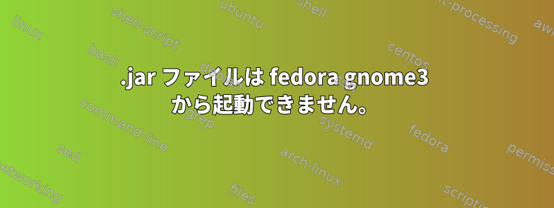 .jar ファイルは fedora gnome3 から起動できません。