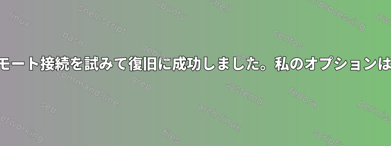 端末へのリモート接続を試みて復旧に成功しました。私のオプションは何ですか？