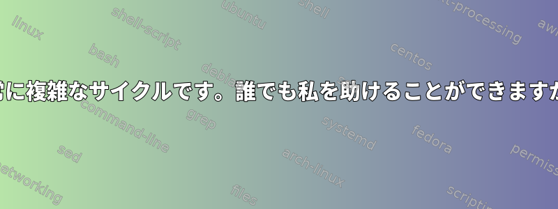 非常に複雑なサイクルです。誰でも私を助けることができますか？