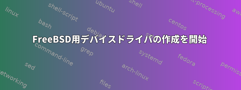 FreeBSD用デバイスドライバの作成を開始