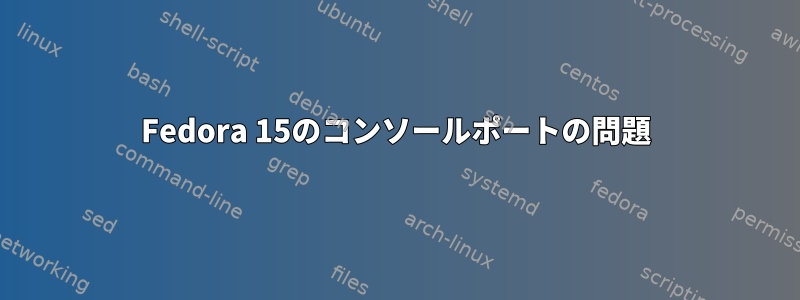 Fedora 15のコンソールポートの問題