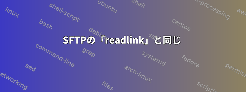 SFTPの「readlink」と同じ