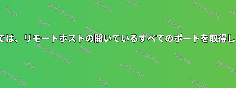 Linuxでは、リモートホストの開いているすべてのポートを取得します。