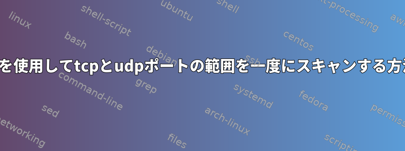 nmapを使用してtcpとudpポートの範囲を一度にスキャンする方法は？