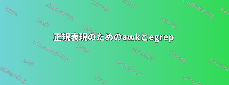 正規表現のためのawkとegrep