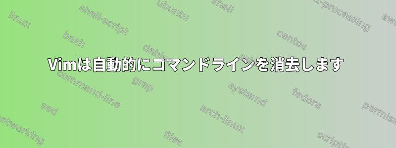 Vimは自動的にコマンドラインを消去します