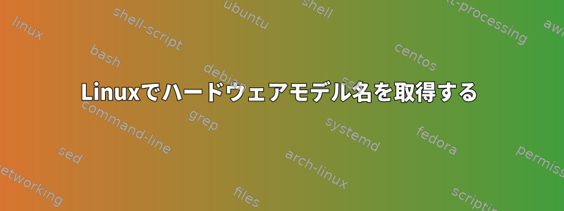 Linuxでハードウェアモデル名を取得する