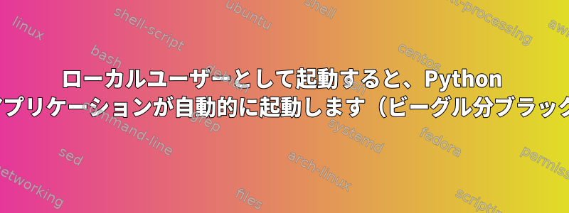 ローカルユーザーとして起動すると、Python GUIアプリケーションが自動的に起動します（ビーグル分ブラック）。