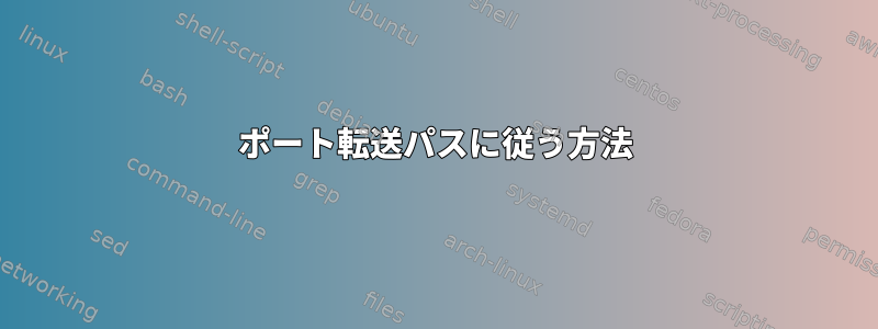 ポート転送パスに従う方法