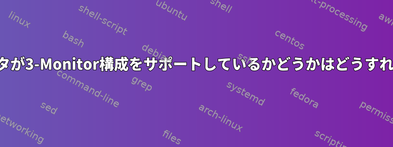 自分のコンピュータが3-Monitor構成をサポートしているかどうかはどうすればわかりますか？