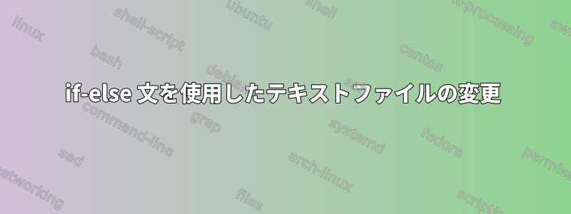 if-else 文を使用したテキストファイルの変更