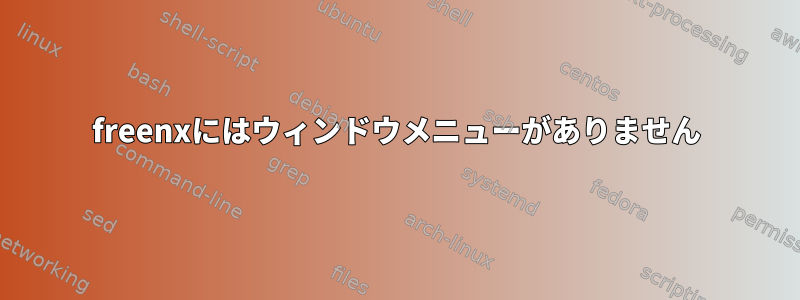 freenxにはウィンドウメニューがありません