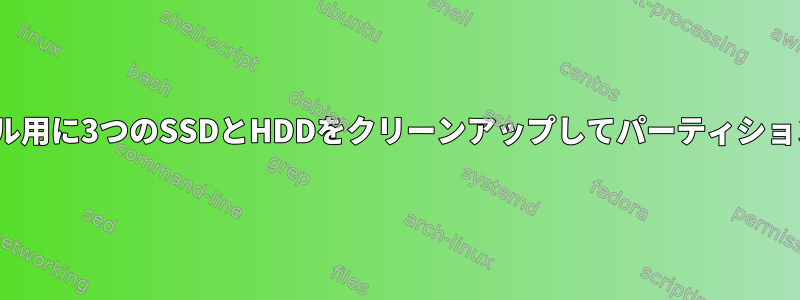 Linuxインストール用に3つのSSDとHDDをクリーンアップしてパーティションを分割する方法