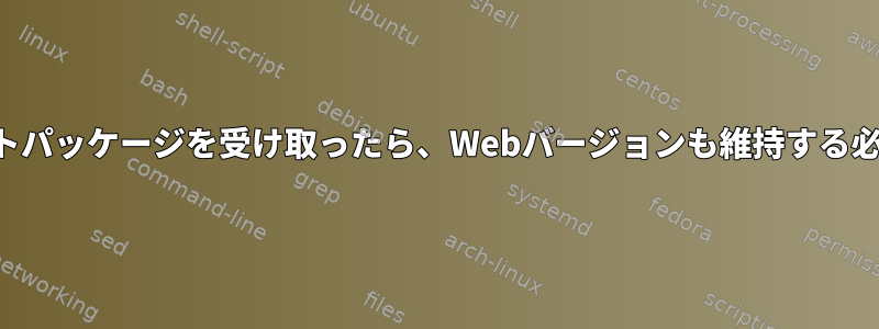 OTFを含むフォントパッケージを受け取ったら、Webバージョンも維持する必要がありますか？