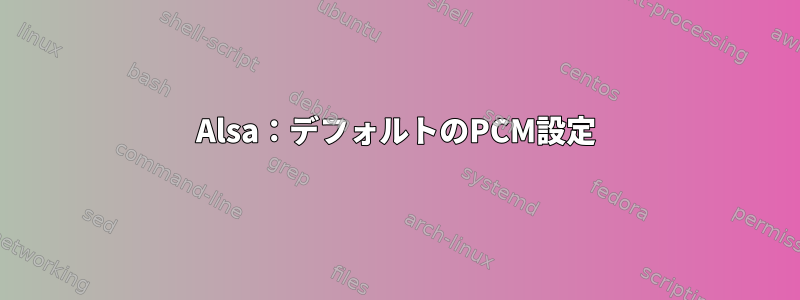 Alsa：デフォルトのPCM設定