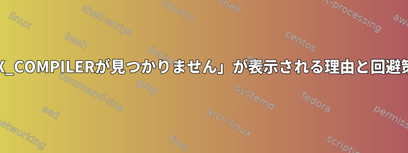 「CMAKE_CXX_COMPILERが見つかりません」が表示される理由と回避策は何ですか？