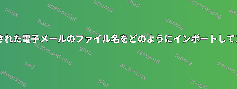 procmailを介してコピーされた電子メールのファイル名をどのようにインポートしてスクリプトに渡しますか？