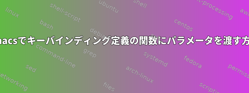 Emacsでキーバインディング定義の関数にパラメータを渡す方法