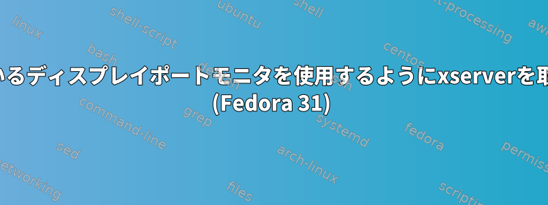 SDDMログイン画面に組み込まれているディスプレイポートモニタを使用するようにxserverを取得するにはどうすればよいですか？ (Fedora 31)