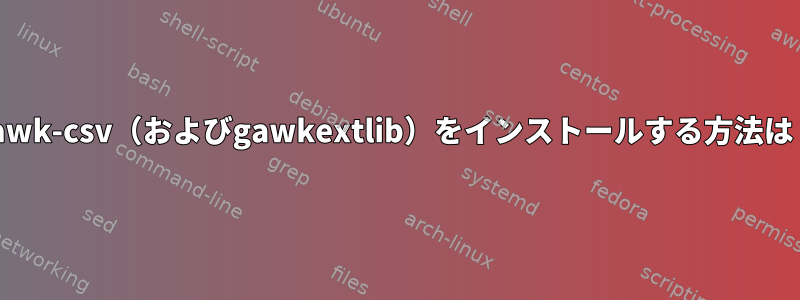 gawk-csv（およびgawkextlib）をインストールする方法は？