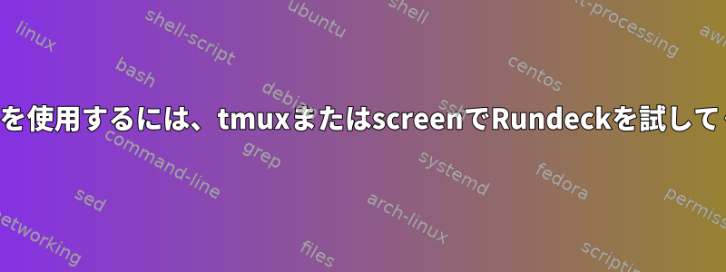 ssh-agentを使用するには、tmuxまたはscreenでRundeckを試してください。