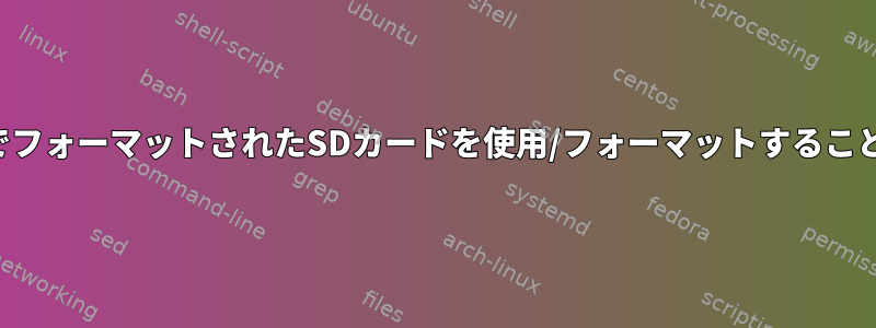 内部ストレージでフォーマットされたSDカードを使用/フォーマットすることはできません。