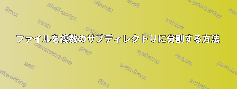 ファイルを複数のサブディレクトリに分割する方法