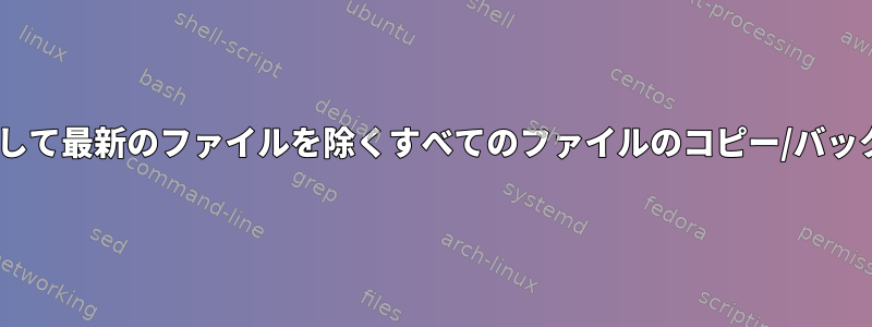 scpを介して最新のファイルを除くすべてのファイルのコピー/バックアップ