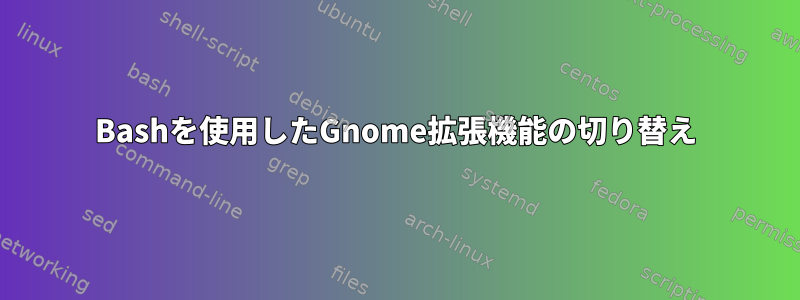 Bashを使用したGnome拡張機能の切り替え