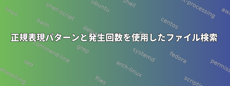 正規表現パターンと発生回数を使用したファイル検索