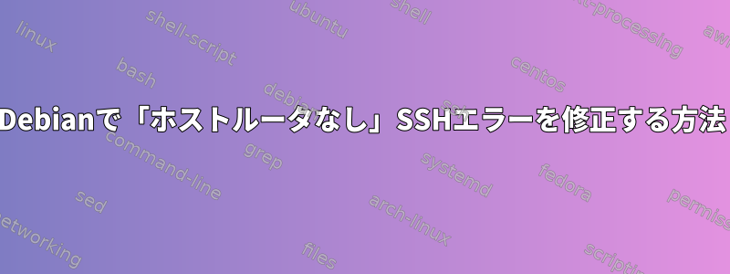 Debianで「ホストルータなし」SSHエラーを修正する方法