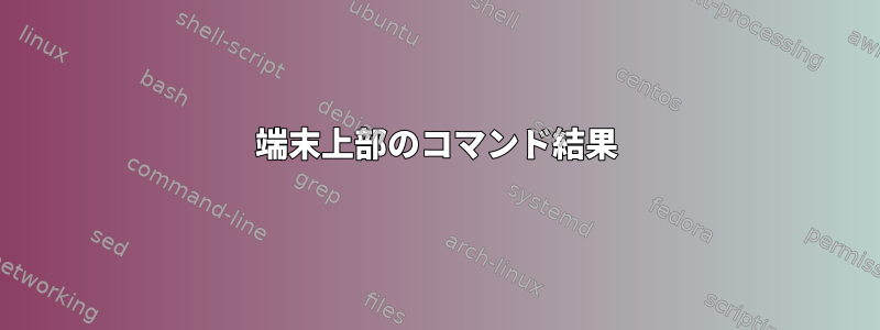 端末上部のコマンド結果