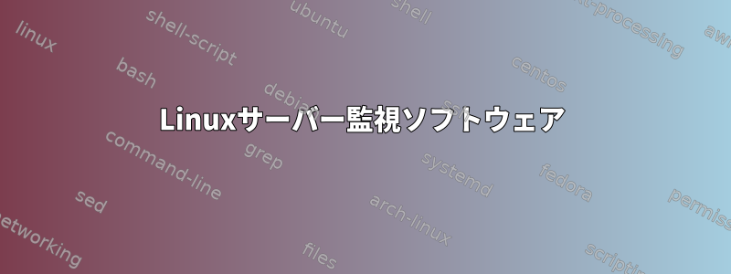 Linuxサーバー監視ソフトウェア