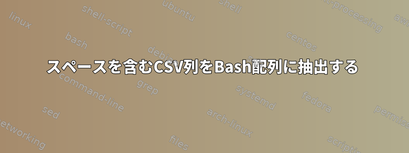 スペースを含むCSV列をBash配列に抽出する